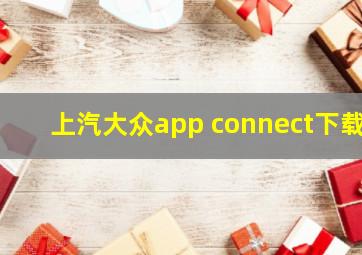 上汽大众app connect下载